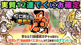 Nekketsu Koha Kunio-kun - Guaranteed to be obtained with 11 pulls