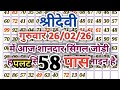 26/02/26 sridevi matka trick, sridevi matka jodi, satta matka shridevi chart ।।