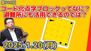 【「さ」⚠️プロフにブロック要項記載※必読】 1/20 第798回コード化点字ブロックって何？仲間の議員さんが発信してい