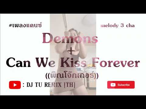 DJ-TU-REMIX-TH (พิณโจ๊กเกอร์)-Demons- -Can-We-Kiss-Fore