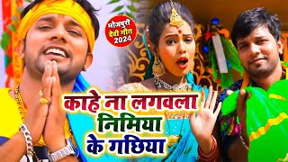 #Video | काहे ना लगवला निमिया के गछिया | #Neelkamal Singh New Bhakti Song | Navratri Song 2024