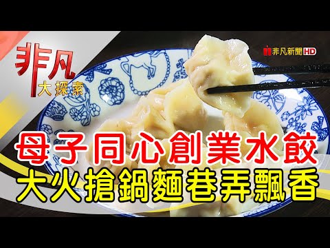 虎林街水餃搶鍋麵│台北美食必吃│無敵水餃│【非凡大探索】2022.11.13