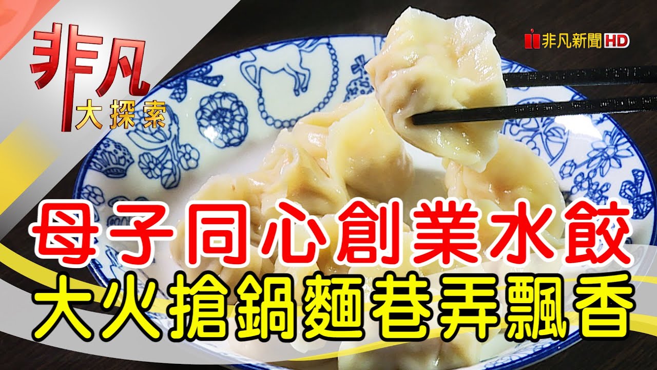 虎林街水餃搶鍋麵│台北美食必吃│無敵水餃│【非凡大探索】2022.11.13