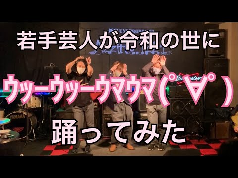 【令和に】ｳｯｰｳｯｰｳﾏｳﾏ(ﾟ∀ﾟ)【踊ってみた】