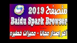 تحميل متصفح بايدو سبارك Baidu Spark2019 + شرح مميزات المتصفح وحلول كل مشاكل المتصفح