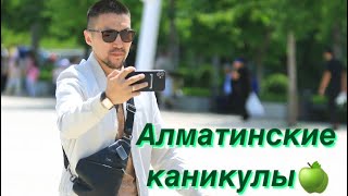 картинка: Алматинские каникулы🍏/Сахалар в Казахстане🇰🇿