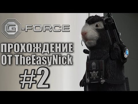 Видео: G-Force. Прохождение. #2. Круче спецназа.