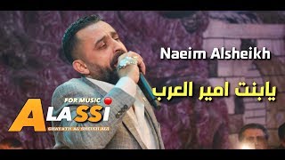 Naeim Alsheikh - Ya Bent Amir Alarab || نعيم الشيخ - يابنت امير العرب