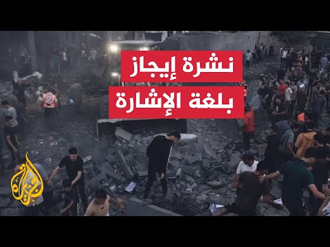 نشرة إيجاز بلغة الإشارة - وزارة الصحة في غزة توثق ارتكاب قوات الاحتلال 3 مجازر
