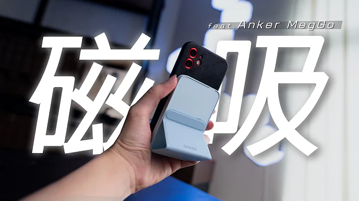 【磁吸行动充】MagSafe配件可以买了吗?Anker MagGo站立式无线充电-完整开箱体验心得 - 天天要闻