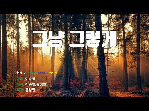 [은성 반주기] 그냥그렇게 - 이승철