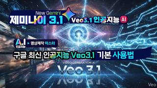 구글 최신 인공지능 Veo3.1을 이용하여 완성도 높은 영상을 만들기 위한 기본 사용법