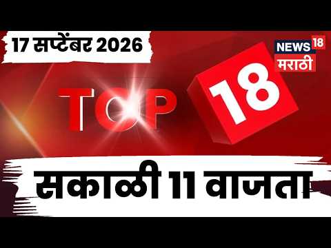 Top 18 News Today | 16 Sept | 11 AM | Jarange Patil | CM Devendra Fadnavis | PM Modi Birthday