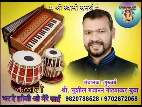 बुवा श्री.सुशिल गोठणकर यांची अप्रतिम कव्वाली