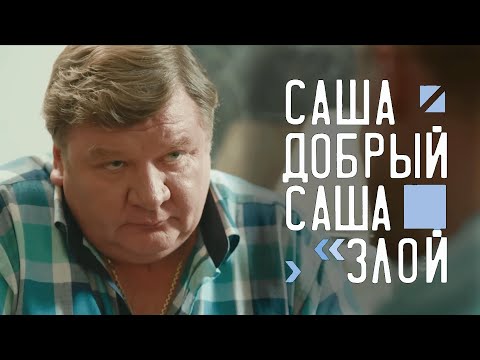 Саша добрый, Саша злой: Серии 6-10