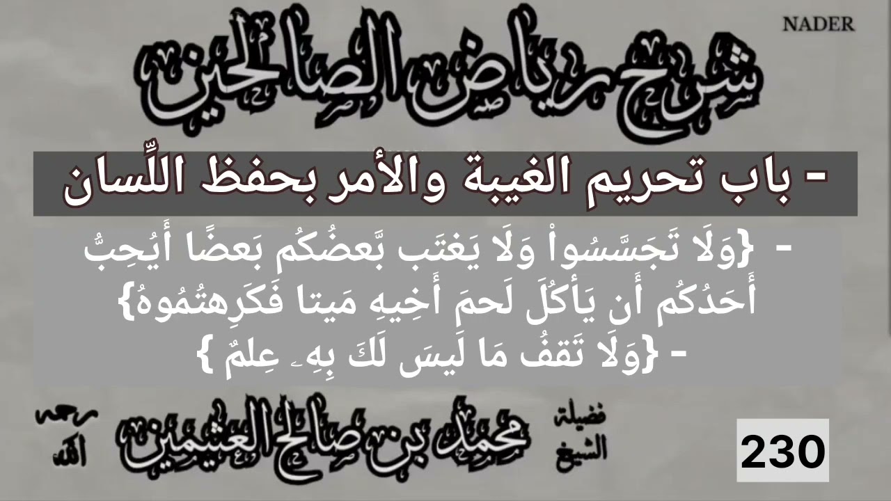 230- شرح رياض الصالحين- باب تحريم الغيبة والأمر بحفظ اللسان -ابن عثيمين - شرح الآيات