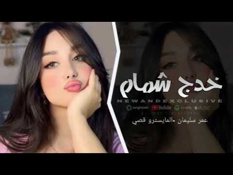 خدج مثل الشمامة الفنان عمر سليمان مطلوبة اكثر شي 2025