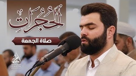 تلاوة حزينة و هادئة في اواخر سورة حجرات بصوت بيشةوا قادر الكردي#قرآن_كريم #بيشوا_الكردي