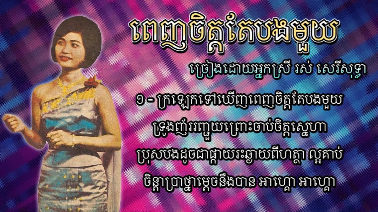 ពេញចិត្តតែបងមួយ - រស់ សេរីសុទ្ធា | Penh Chet Tae Bong Muoy - Ros Sereysothea