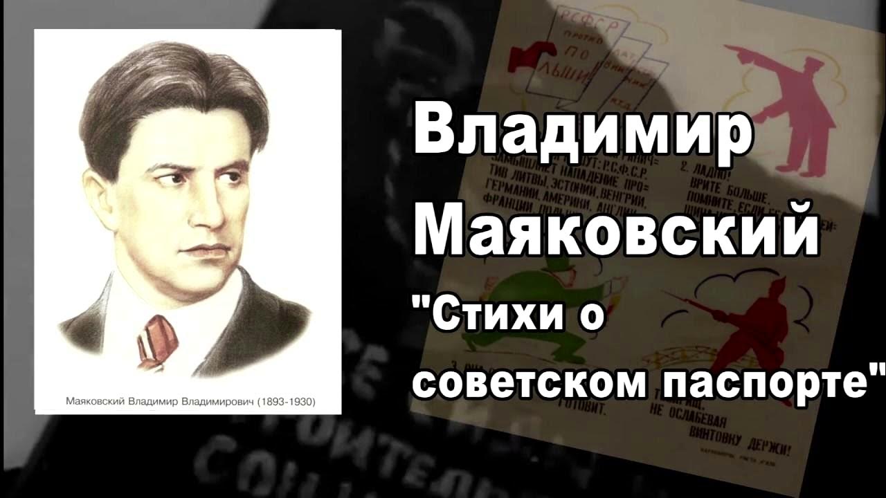 паспорт стих. маяковский я волком бы выгрыз бюрократизм. маяковский я волком бы выгрыз бюрократизм. маяковский я волком бы выгрыз бюрократизм. стихи о советском паспорте.