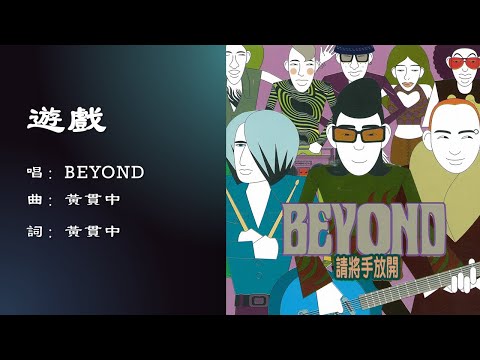Beyond】游戏粤语- YouTube