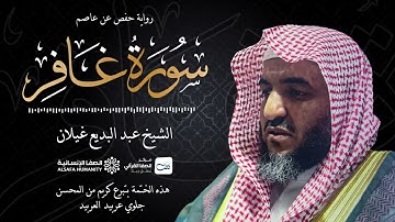سورة غافر - الختمة المرتلة للشيخ عبدالبديع غيلان