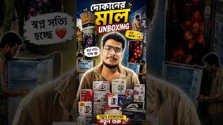 Finally দোকানের মাল এসে পৌঁছালো 📦🔥MOSARAF Cool And Tech Service এর মাল আনবক্সিং 📦