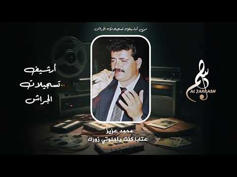 محمد عزيز عتابا كنت يا حلوتي زورك 