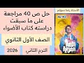 حل ص 40 مراجعة على ما سبقت دراسته كتاب الأضواء أولى ثانوي عربي ترم ثاني 