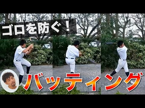 【少年野球／バッティングのコツ！】元ホークス森本学がゴロを防ぐバッティングのコツをご紹介！