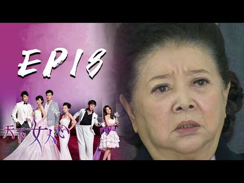 天下女人心EP18｜三立台劇
