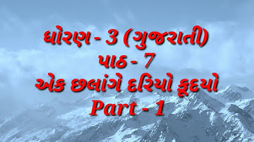 STD 3 GUJARATI  CH 7 PART 1