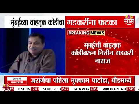 मुंबईच्या वाहतूक कोंडीचा Nitin Gadkari यांना फटका | Nitin Gadkari in Mumbai Traffic