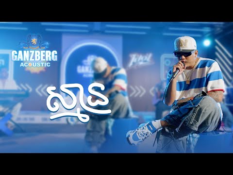 Ganzberg acoustic | ស្មាន !💙❄️