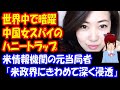 中国が 世界で 大規模な ハニートラップ、 米元情報当局者 「米国だけで数千人」