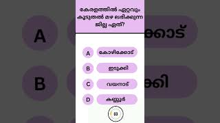 💡 GK Boost ചെയ്യാം – ശരിയായ ഉത്തരം കണ്ടെത്തൂ!#shorts #shortvideo #gkquiz #pscgk