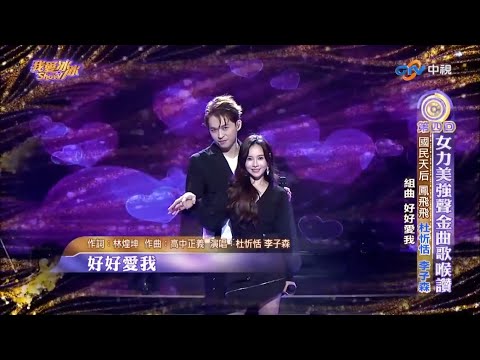 好好愛我(杜忻恬 李子森) #森恬cp
