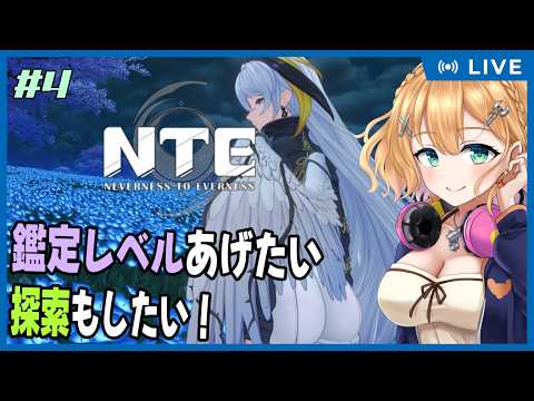 【NTE: Neverness to Everness】Part.4  鑑定レベル上げたりといろいろやらねばえば【#Vtuber：照山いぶき】