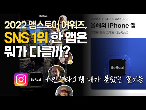 2022 앱스토어 어워즈 SNS 1위 앱추천 비리얼 ㅣ이제 인스타 가고 BeReal 온다 Feat 인스타그램 꿀기능 