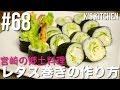 #68 宮崎の郷土料理！レタス巻きの作り方！