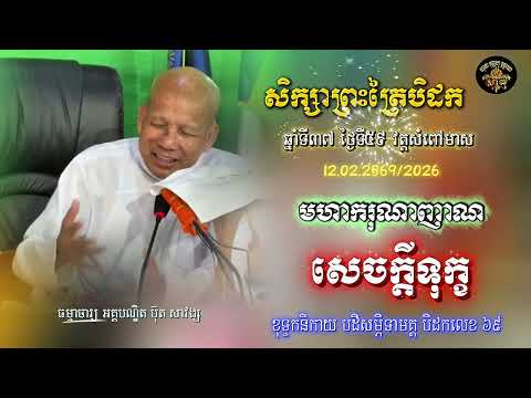 សិក្សាព្រះត្រៃបិដក ឆ្នាំទី ៣៧ វត្តសំពៅមាស ថ្ងៃទី៥៩(សេចក្ដីទុក្ខ)