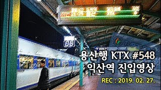 (NOcut) 용산행 KTX #548 익산역 진입영상