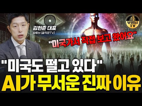 &amp;quot;미국도 떨고 있다&amp;quot; AI가 무서운 진짜 이유 [<strong>김현준</strong> 대표 3부]
