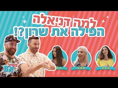 סטייל אפ עם לאון ויואב ההדחה שהפתיעה את כולם ליה שרון ודניאלה מחארטא 