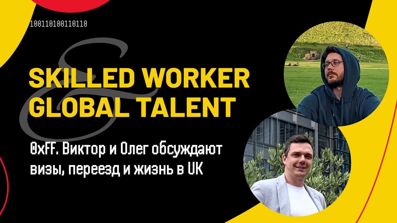 Виктор и Олег обсуждают визы, переезд и жизнь в UK 