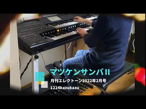 マツケンサンバⅡ（月刊エレクトーン2022年2月号）
