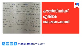 പാലാ നഗരസഭയിൽ യുഡിഎഫിൽ തർക്കം; കൗണ്സിലര്ക്ക് എതിരെ മോഷണ പരാതി | Pala Municipality
