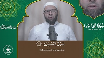 Sourate 107   Al Ma'oun     Hafs   سورة الماعون برواية حفص عن عاصم