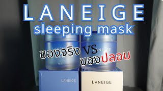 ปลอมหรือของแท้  Laneige Water Sleeping Mask