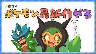【ポケモン】今更ポケモンバイオレットやるよ #12【ゆるゆる縛り】